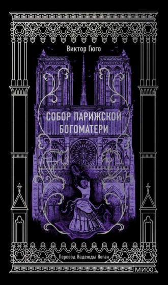 Обложка книги «Собор Парижской Богоматери. Вечные истории»