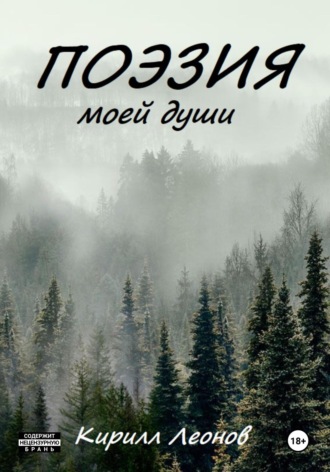 Обложка книги «Поэзия моей души»