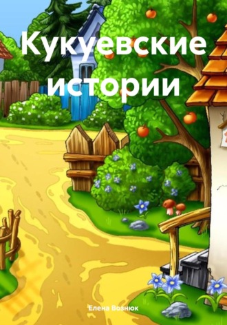 Обложка книги «Кукуевские истории»