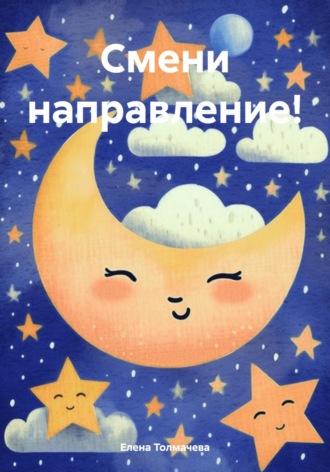 Обложка книги «Смени направление!»