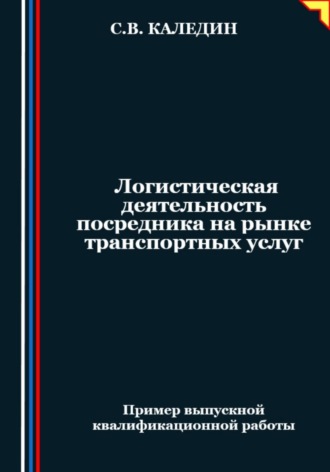 Обложка книги «Логистическая деятельность посредника на рынке транспортных услуг»
