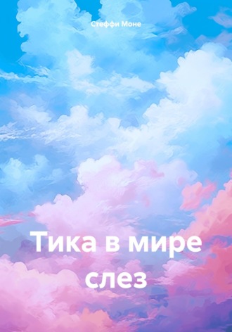 Обложка книги «Тика в мире слез»