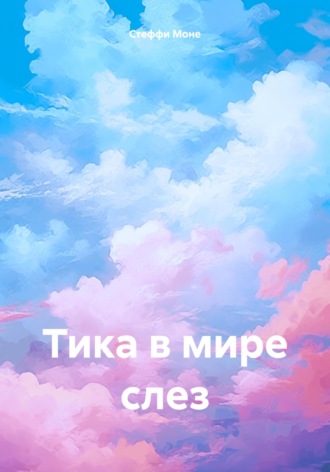 Стеффи Моне. Тика в мире слез