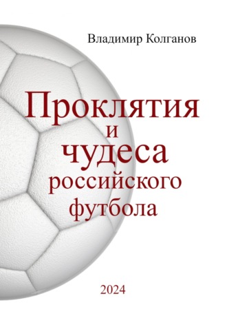 Обложка книги «Проклятия и чудеса российского футбола»