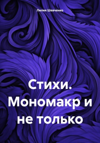 Обложка книги «Стихи. Мономакр и не только»