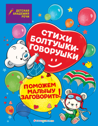 А. С. Краминова. Стихи болтушки-говорушки. Поможем малышу заговорить!