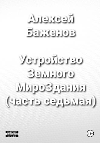 Обложка книги «Устройство Земного МироЗдания (часть 7)»