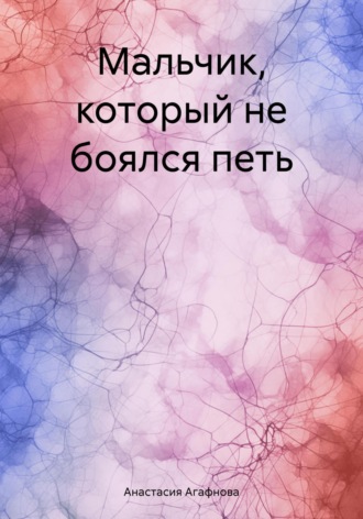 Обложка книги «Мальчик, который не боялся петь»