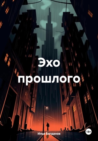 Обложка книги «Эхо прошлого»