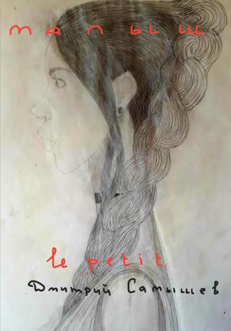 Дмитрий Александрович Самышев. Малыш (le petit)