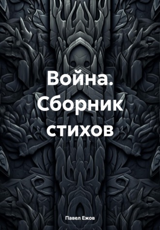 Обложка книги «Война. Сборник стихов»