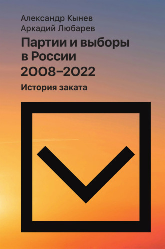 Аркадий Любарев. Партии и выборы в России 2008–2022. История заката