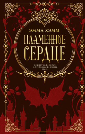Обложка книги «Пламенное сердце»