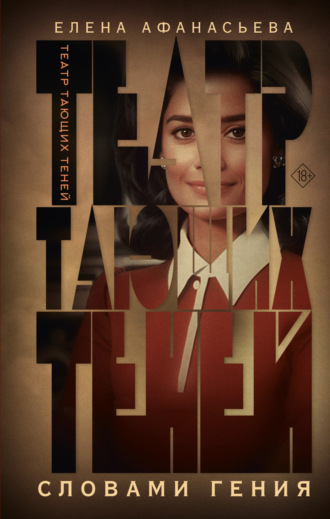 Обложка книги «Театр тающих теней. Словами гения»