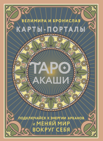 Обложка книги «Таро Акаши. Карты-порталы. Подключайся к энергии арканов и меняй мир вокруг себя»
