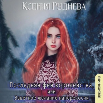 Обложка книги «Последняя фея королевства, или Заветное желание наперекосяк»