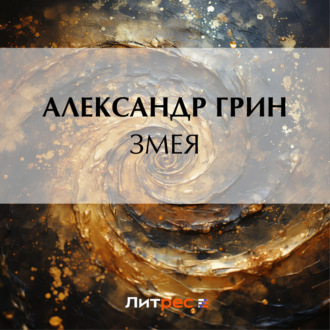 Обложка книги «Змея»