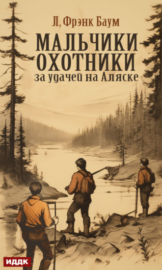 Обложка книги «Мальчики-охотники за удачей на Аляске»