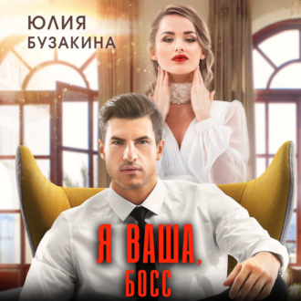 Обложка книги «Я ваша, Босс!»