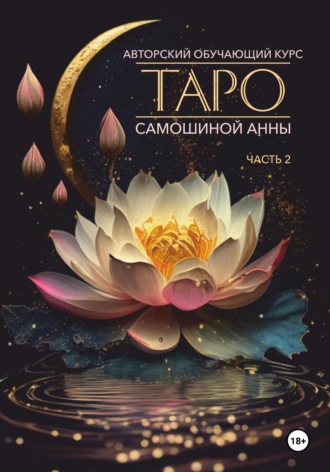 Обложка книги «Авторский обучающий курс Таро Самошиной Анны. Часть 2»