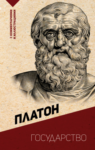 Обложка книги «Государство. С комментариями и иллюстрациями»