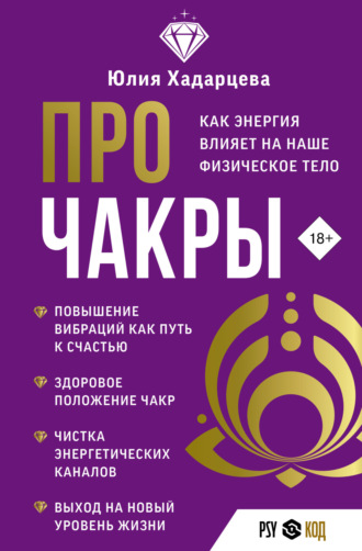 Обложка книги «Про чакры. Как энергия влияет на наше физическое тело»
