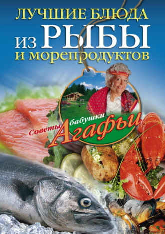 Обложка книги «Лучшие блюда из рыбы и морепродуктов»