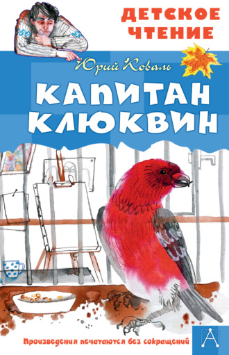 Обложка книги «Капитан Клюквин»