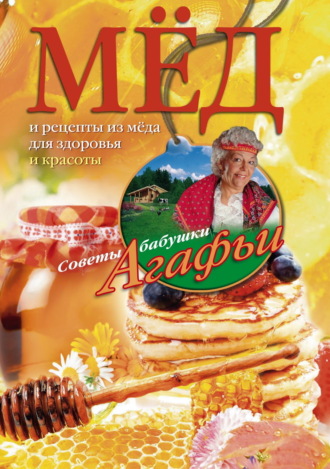 Обложка книги «Мёд. Рецепты из мёда для здоровья и красоты»