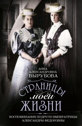 Обложка книги «Страницы моей жизни. Воспоминания подруги императрицы Александры Федоровны»