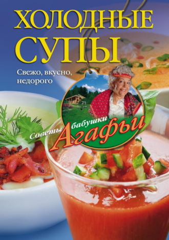 Обложка книги «Холодные супы. Свежо, вкусно, недорого»
