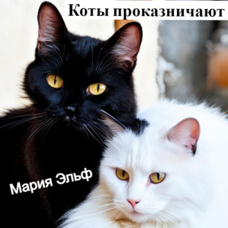 Обложка книги «Коты проказничают…»