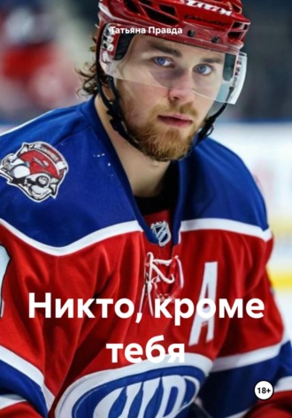 Никто, кроме тебя. 