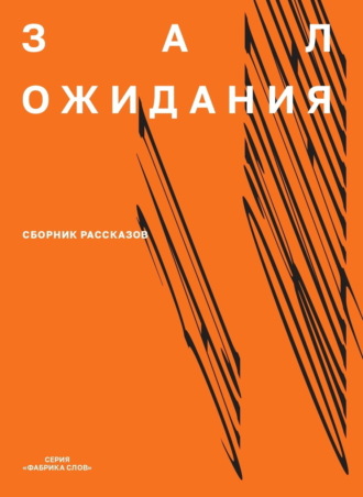 Группа авторов. Зал ожидания