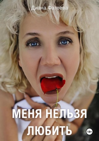 Обложка книги «Меня нельзя любить»