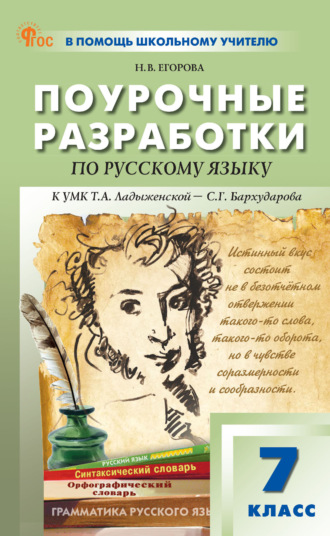 Обложка книги «Поурочные разработки по русскому языку. 7 класс. К УМК Т. А. Ладыженской – С. Г. Бархударова»