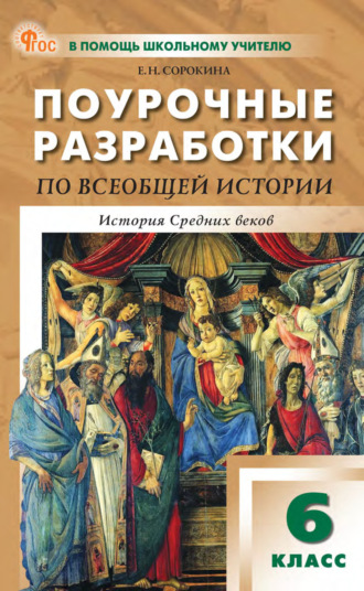 Обложка книги «Поурочные разработки по всеобщей истории. История Средних веков. 6 класс. К УМК А. А. Вигасина – О. С. Сороко-Цюпы»