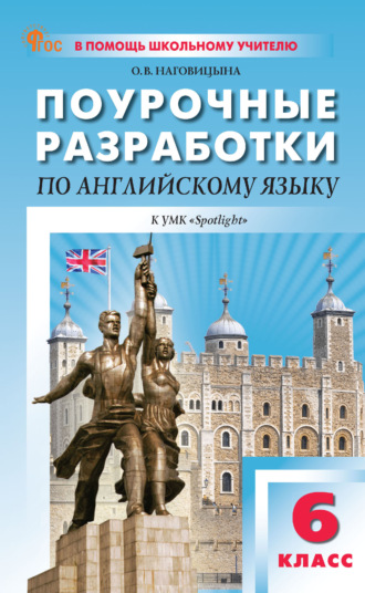 Обложка книги «Поурочные разработки по английскому языку. 6 класс. К УМК Ю. Е. Ваулиной, Дж. Дули и др. («Spotlight»)»