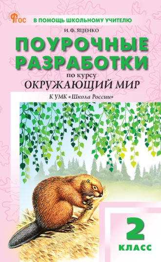 Обложка книги «Поурочные разработки по курсу «Окружающий мир». 2 класс. К УМК А. А. Плешакова («Школа России»)»