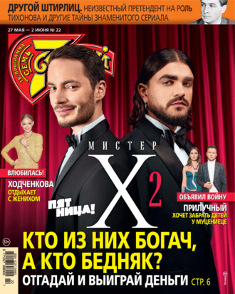 Обложка книги «Семь дней ТВ-программа №22/2024»