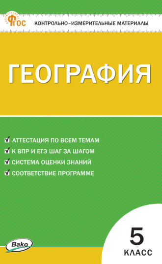 Обложка книги «Контрольно-измерительные материалы. География. 5 класс»