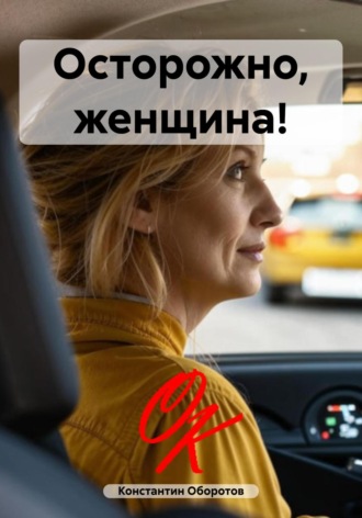 Обложка книги «Осторожно, женщина!»