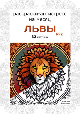 Обложка книги «Львы 2. Раскраски-антистресс на месяц. 32 картинки»