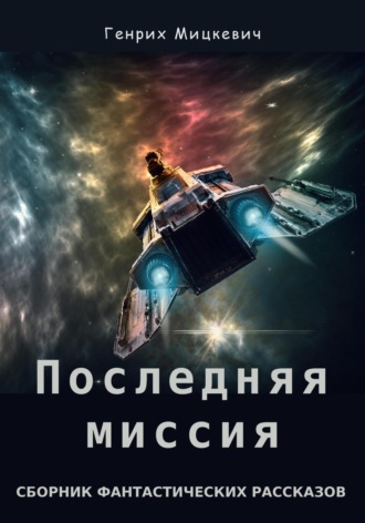 Обложка книги «Последняя миссия»