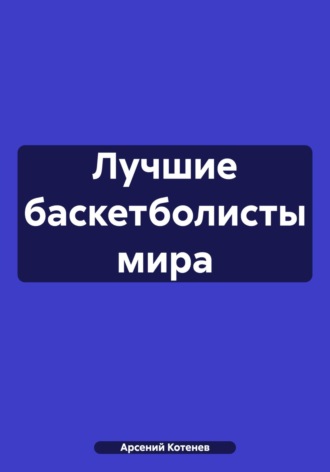 Обложка книги «Лучшие баскетболисты мира»