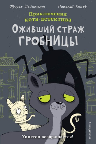 Обложка книги «Оживший страж гробницы»