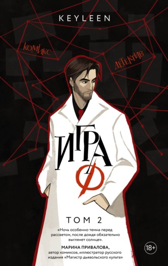 Обложка книги «Игра Ф. Том 2»