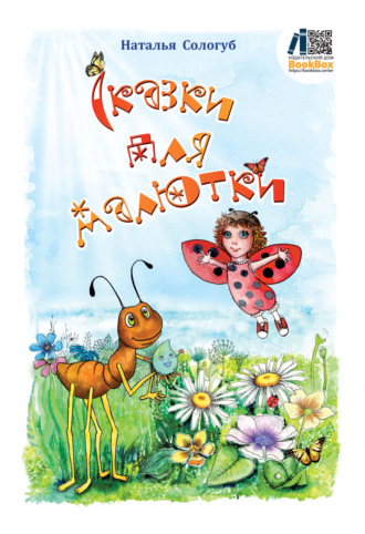 Обложка книги «Сказки для малютки»