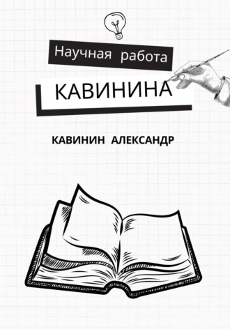 Обложка книги «Научная работа Кавинина»