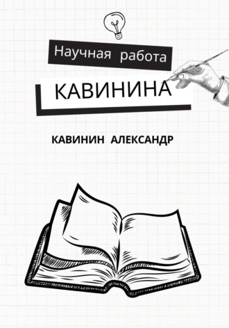 Александр Кавинин. Научная работа Кавинина